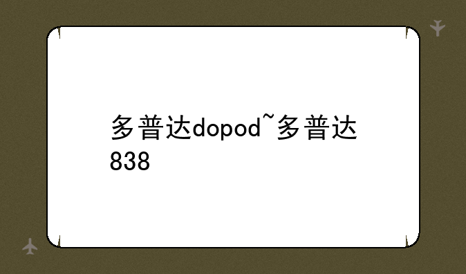 多普达dopod~多普达838