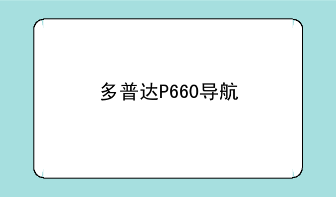 多普达P660导航