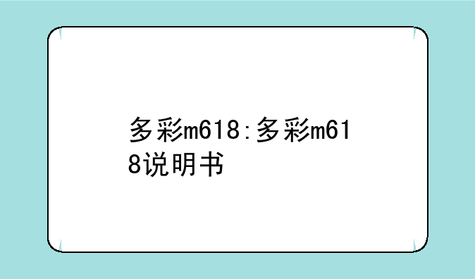 多彩m618:多彩m618说明书