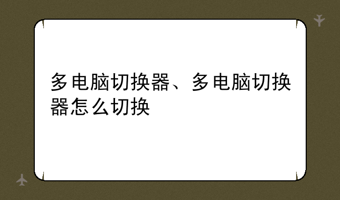 多电脑切换器、多电脑切换器怎么切换