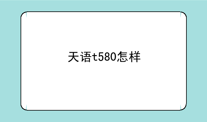天语t580怎样