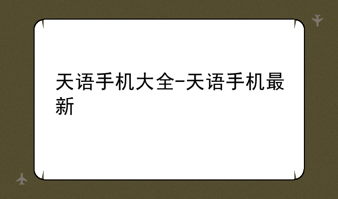 天语手机大全-天语手机最新