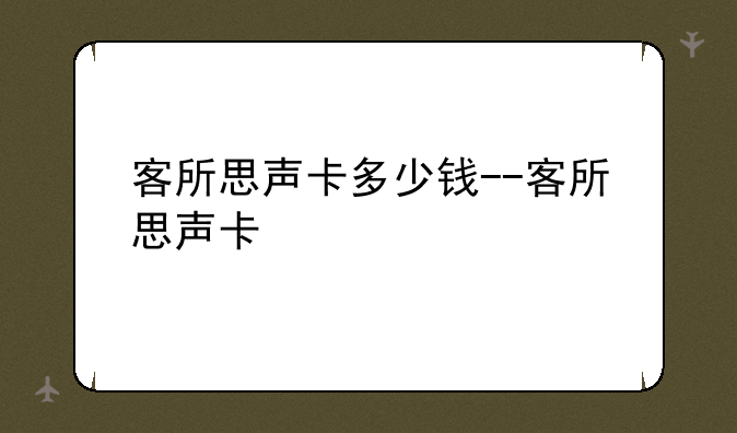 客所思声卡多少钱--客所思声卡