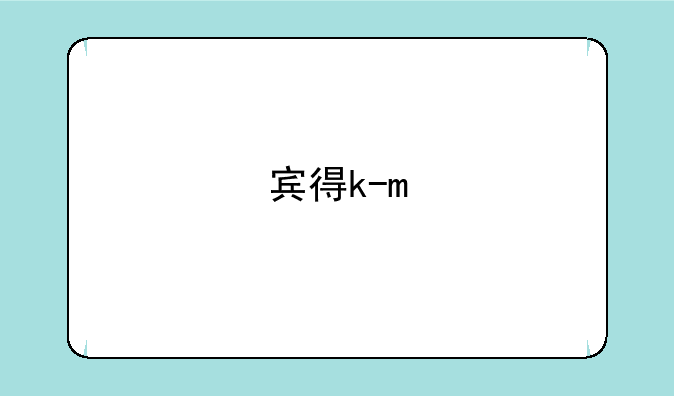 宾得k-m