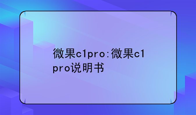 微果c1pro:微果c1pro说明书