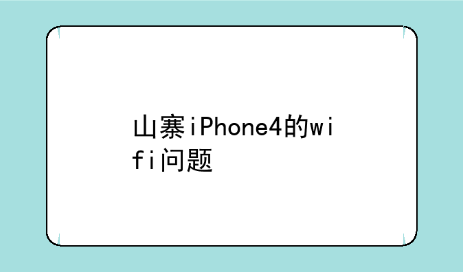 山寨iPhone4的wifi问题