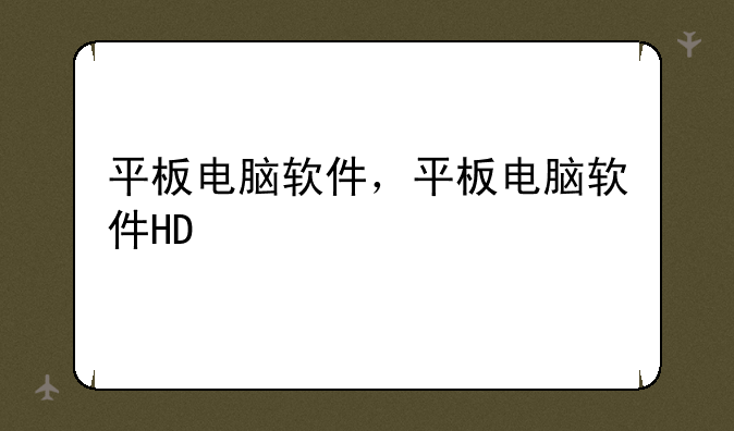 平板电脑软件，平板电脑软件HD