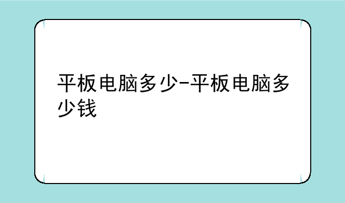 平板电脑多少-平板电脑多少钱