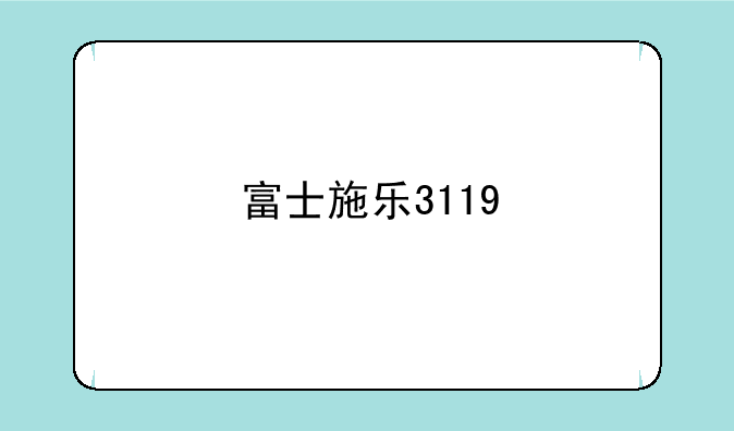 富士施乐3119