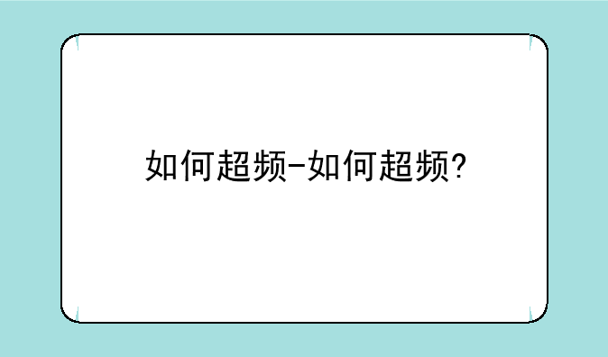 如何超频-如何超频?