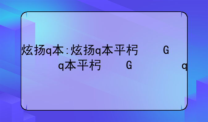 炫扬q本:炫扬q本平板广告