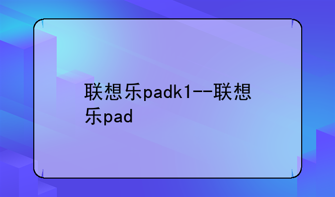 联想乐padk1--联想乐pad