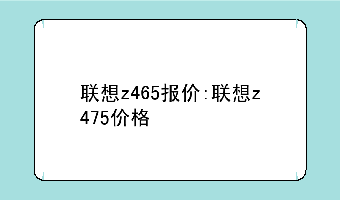 联想z465报价:联想z475价格