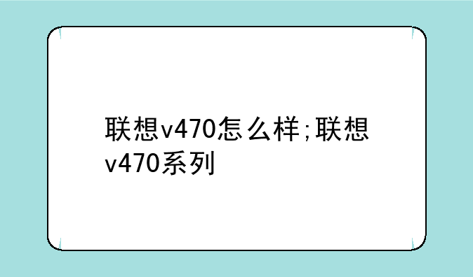 联想v470怎么样;联想v470系列