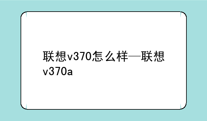 联想v370怎么样—联想v370a