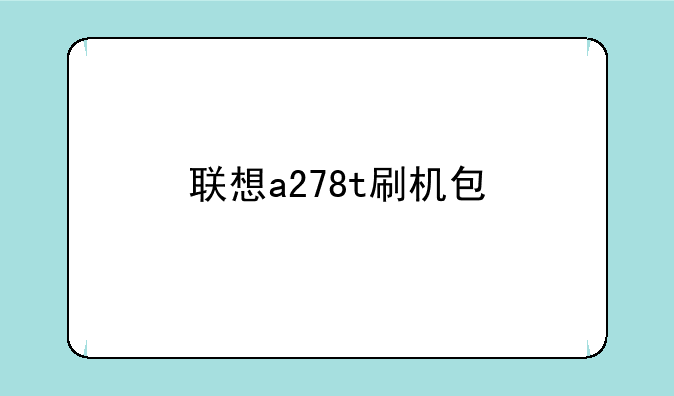 联想a278t刷机包