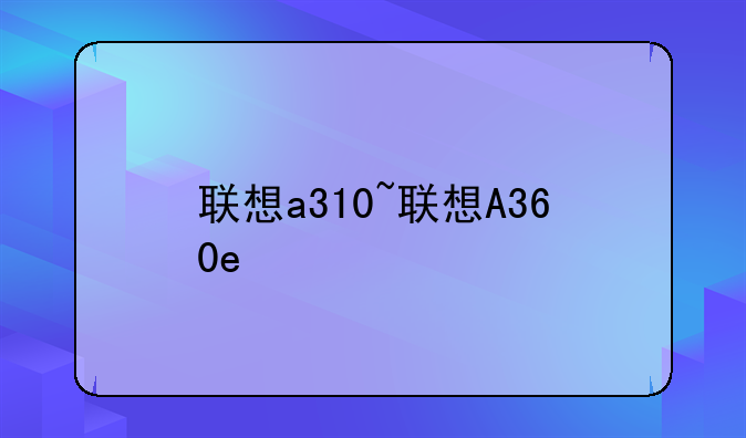 联想a310~联想A360e