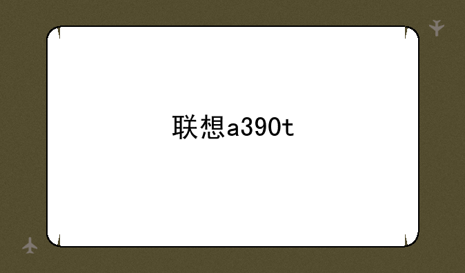联想a390t