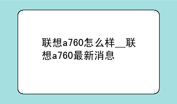 联想a760怎么样__联想a760最新消息