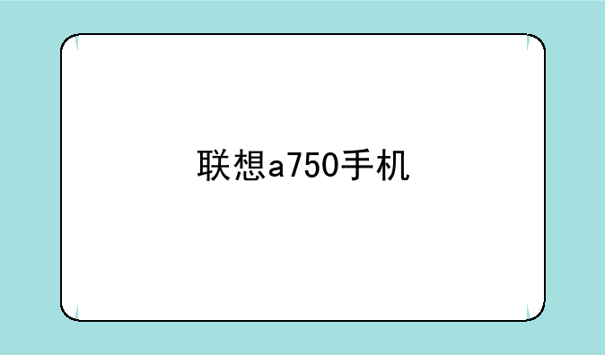 联想a750手机