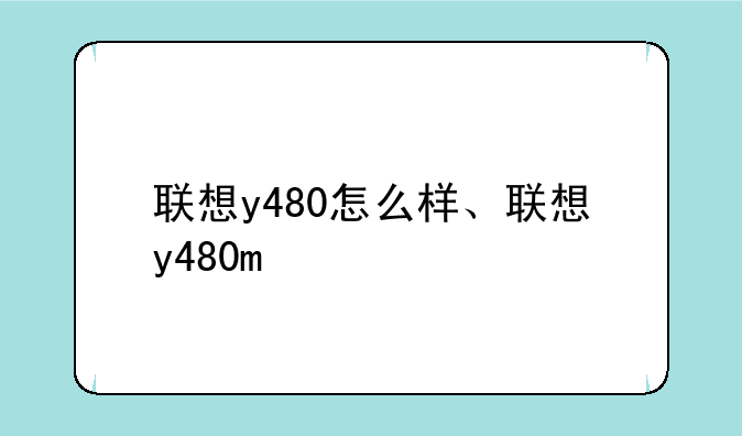 联想y480怎么样、联想y480m