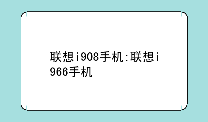 联想i908手机:联想i966手机