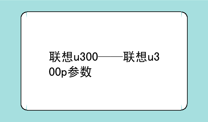 联想u300——联想u300p参数