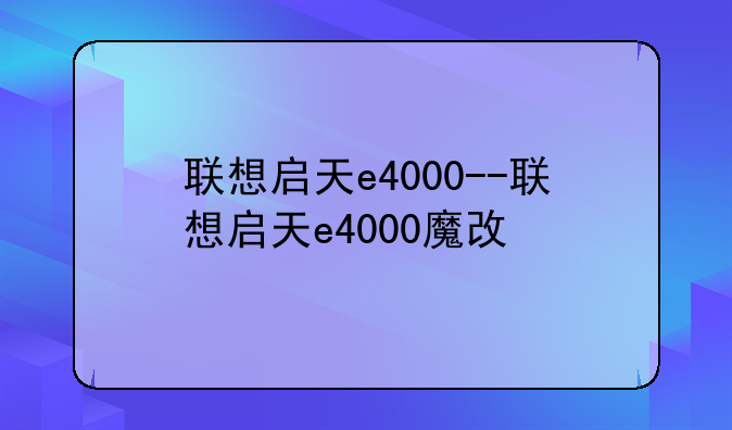 联想启天e4000--联想启天e4000魔改