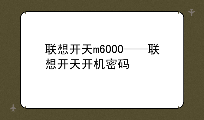 联想开天m6000——联想开天开机密码