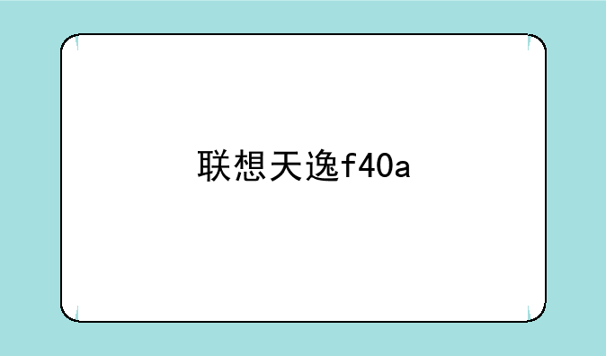 联想天逸f40a
