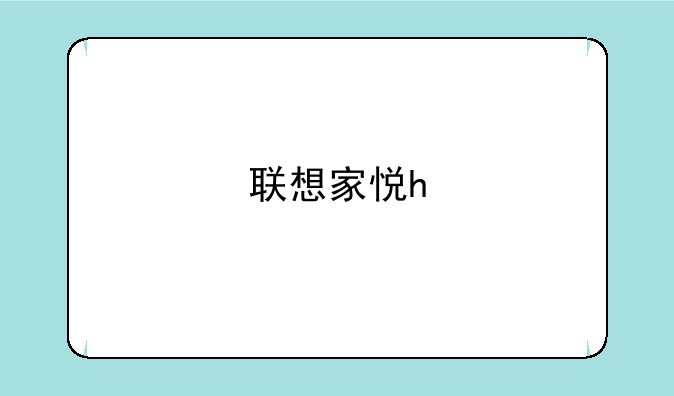 联想家悦h