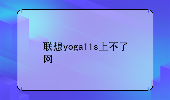 联想yoga11s上不了网