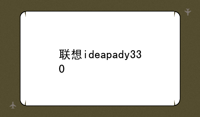 联想ideapady330