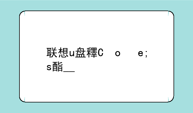 联想u盘量产工具__联想16gu盘量产工具