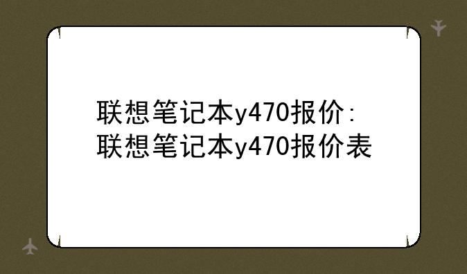 联想笔记本y470报价:联想笔记本y470报价表