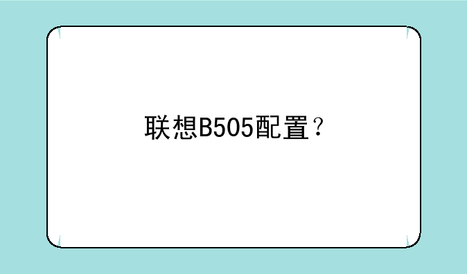 联想B505配置？