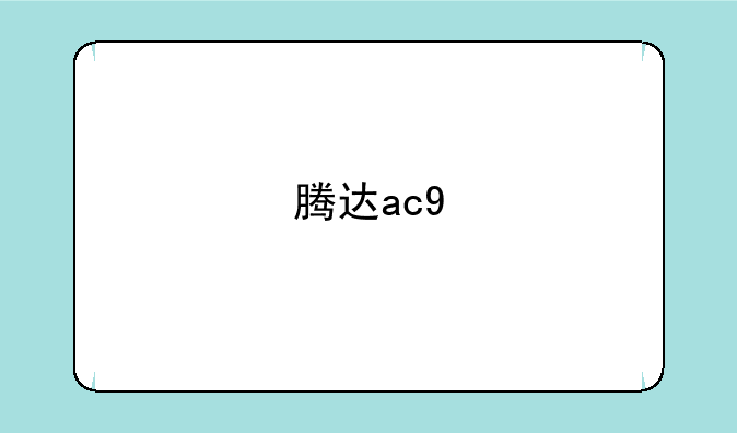 腾达ac9