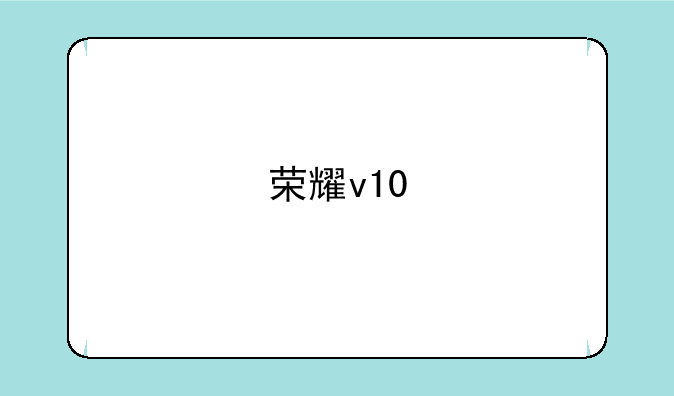 荣耀v10