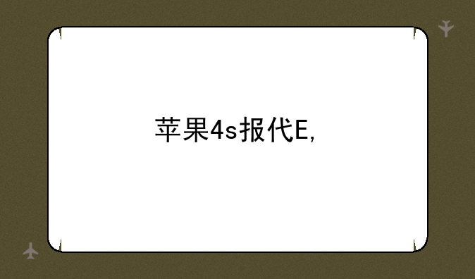 苹果4s报价——4s苹果手机报价