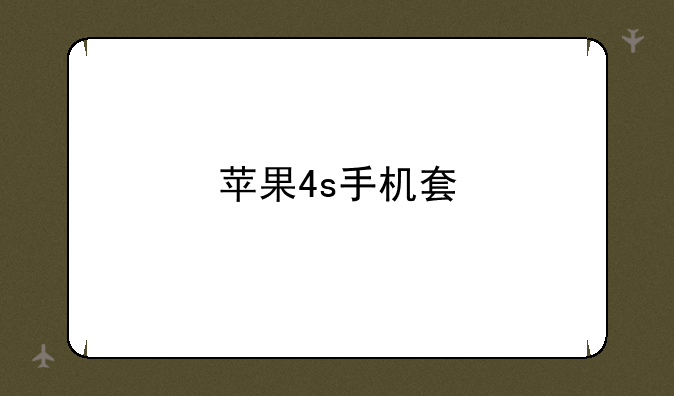 苹果4s手机套