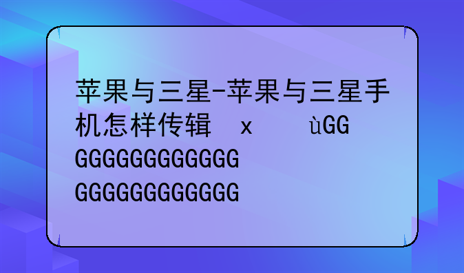 苹果与三星-苹果与三星手机怎样传输文件