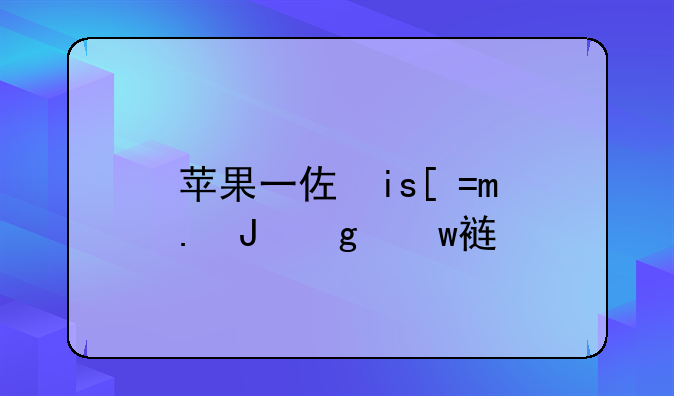 苹果一体机配置~苹果一体机配置查询