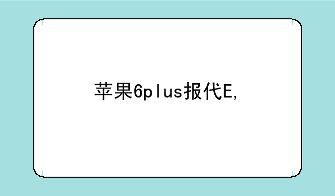 苹果6plus报价——苹果6plus参数.