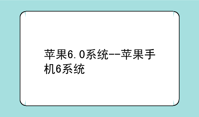 苹果6.0系统--苹果手机6系统
