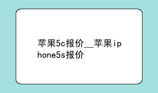 苹果5c报价__苹果iphone5s报价