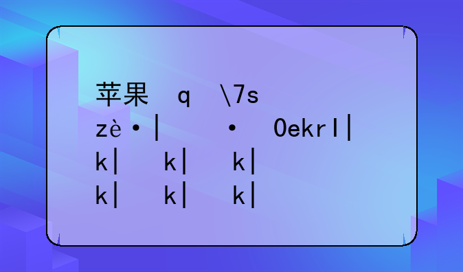 苹果笔记本评测—苹果笔记本评测怎么样