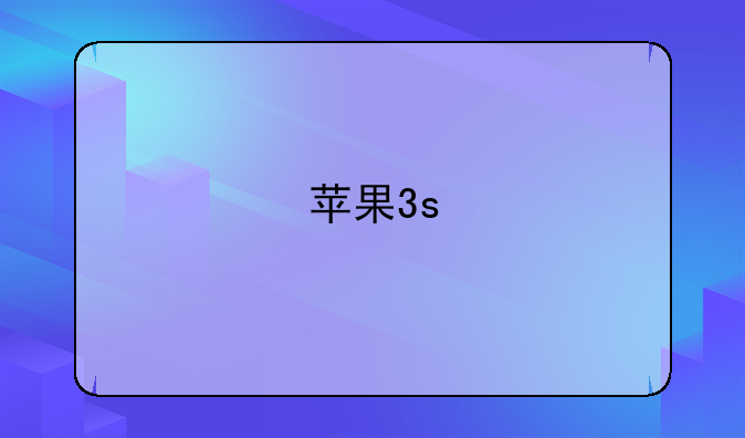 苹果3s
