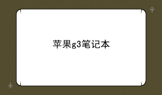 苹果g3笔记本