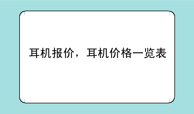 耳机报价，耳机价格一览表
