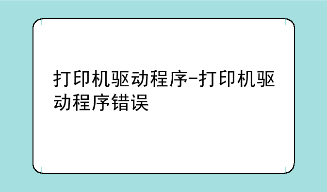打印机驱动程序-打印机驱动程序错误